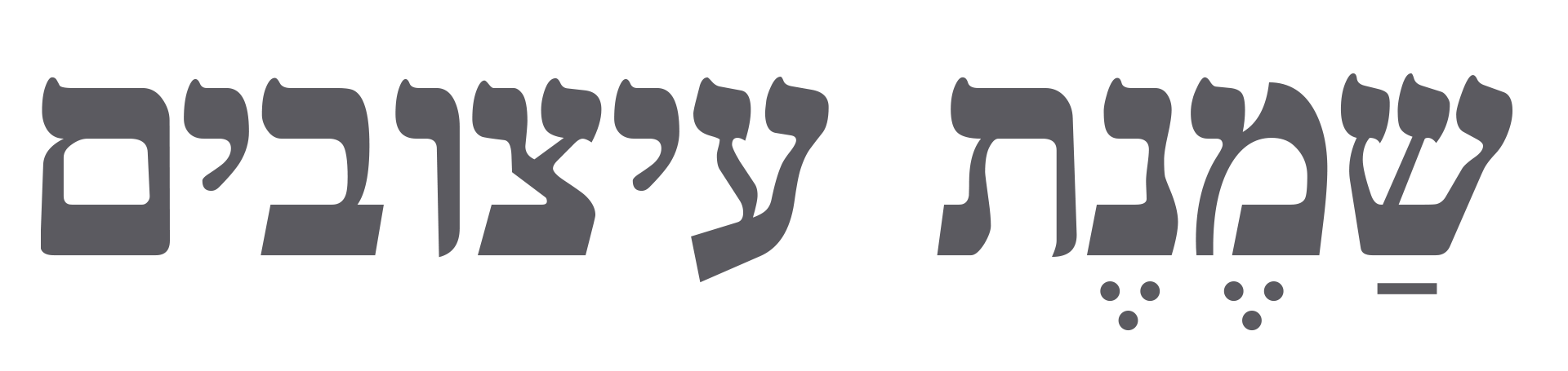 שמנת עיצובים – עיצוב חדרי ילדים